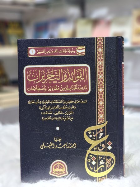 الفوائد والتحريرات لما عند الحنابلة من مقادير واصطلاحات