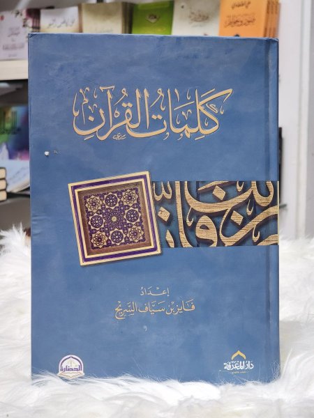 كلمات القران