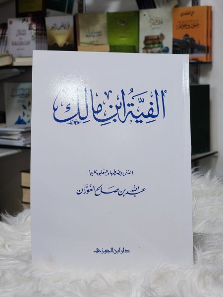 الفية ابن مالك