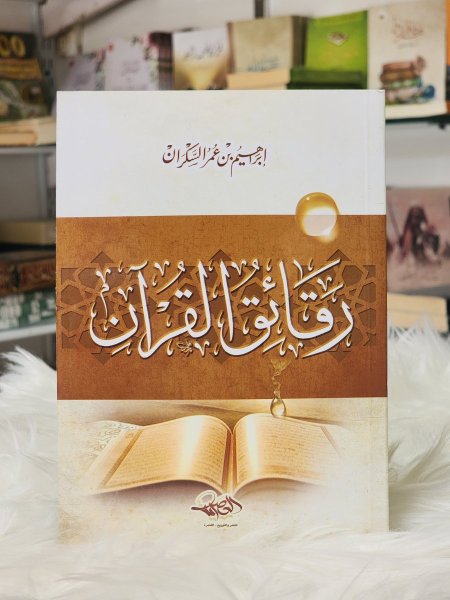 رقائق القران