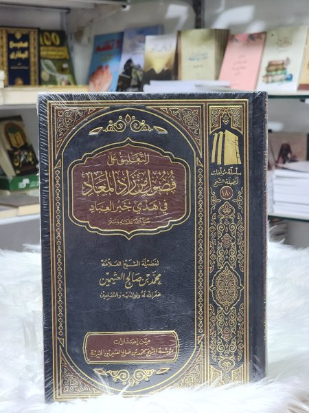 فصول من زاد المعاد في هدي خير العباد