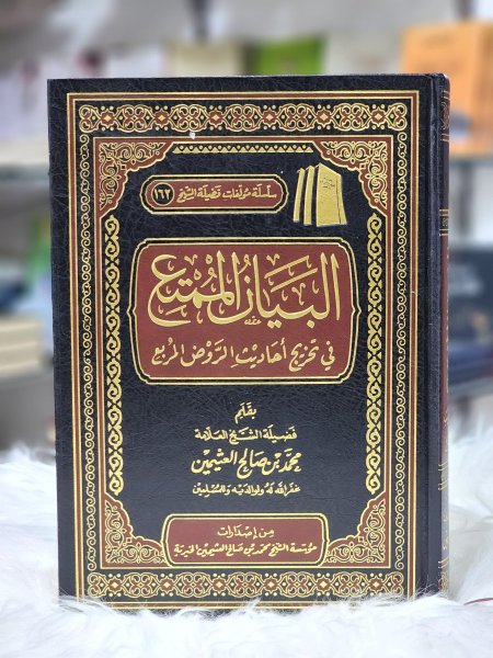 البيان الممتع في تخريج احاديث الروض المربع