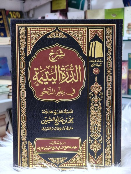 شرح الدرة اليتيمة في علم النحو