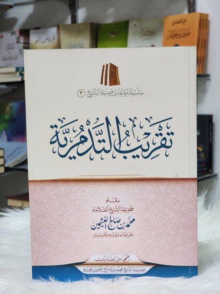 تقريب التدمرية