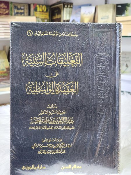 التعليقات السنية على العقيدة الواسطية