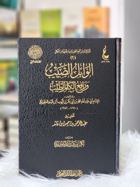 الوابل الصيب ورافع الكلم الطيب