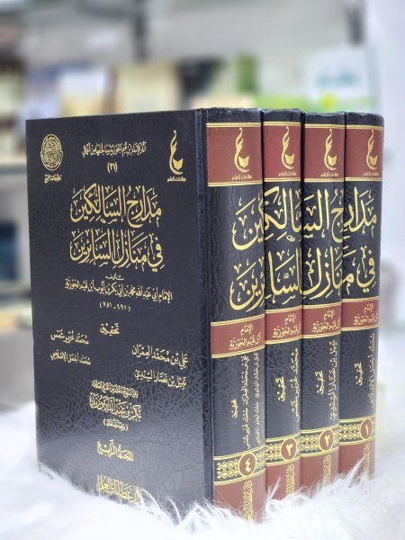 مدارج السالكين في منازل السائرين