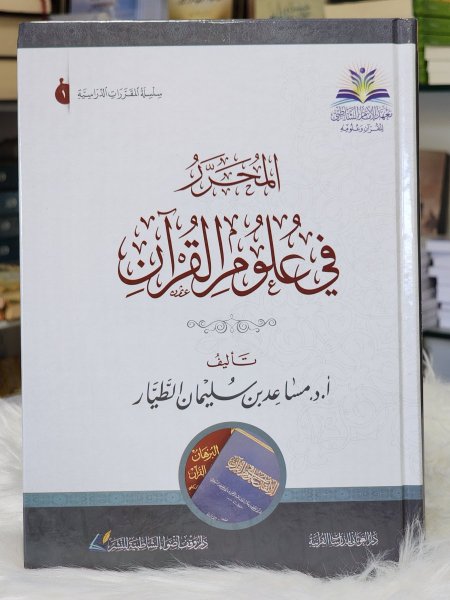 المحرر في علوم القران