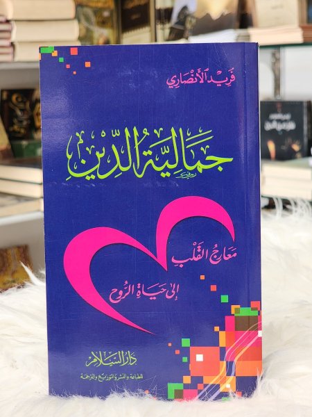 جمالية الدين