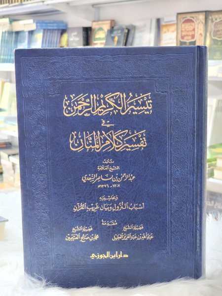 تيسير الكريم الرحمن في تفسير كلام المنان