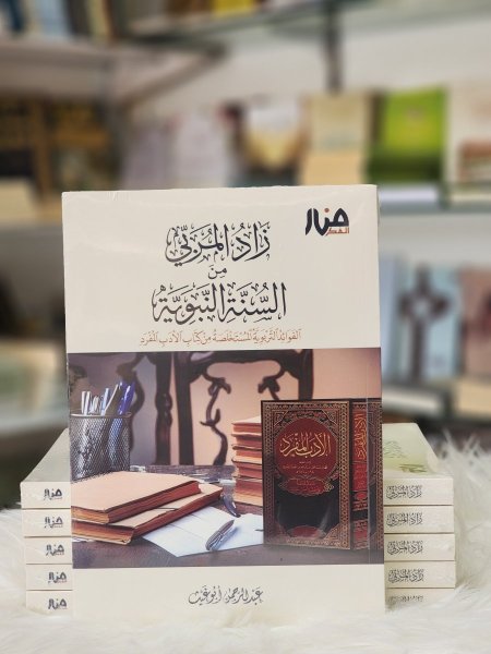 زاد المربي من السنة النبوية