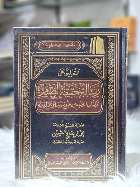 التعليق على كتاب رسالة حقيقة الصيام وكتاب الصيام من الفروع ومسائل مختارة منه