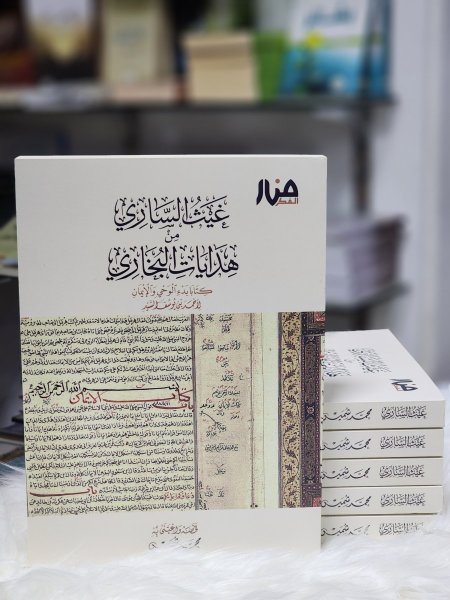 غيث الساري من هدايات البخاري