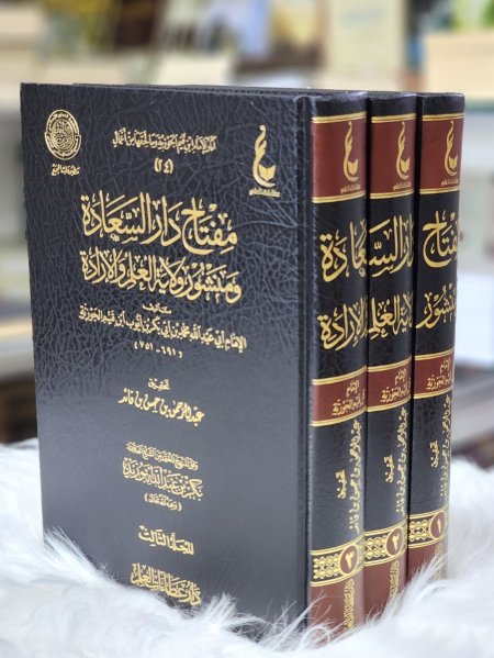 مفتاح دار السعادة ومنشور ولاية العلم والارادة