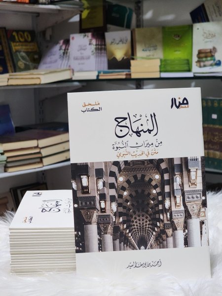 ملحق كتاب المنهاج من ميراث النبوة