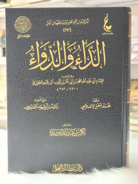 الداء والدواء