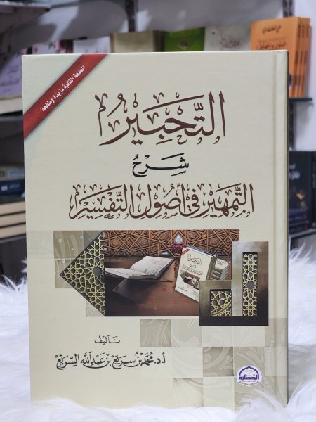 التحبير شرح التمهير في اصول التفسير