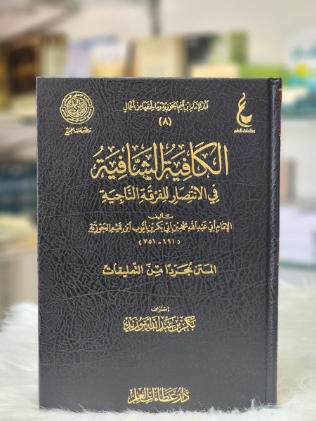 الكافية الشافية في الانتصار للفرقة الناجية