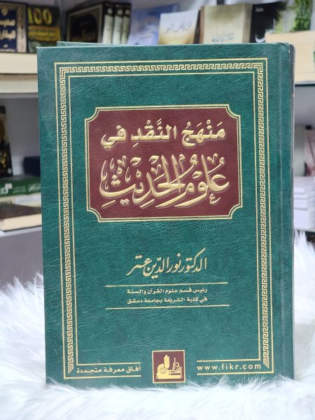 منهج النقد في علوم الحديث