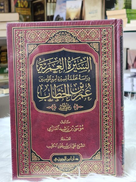 السيرة العمرية