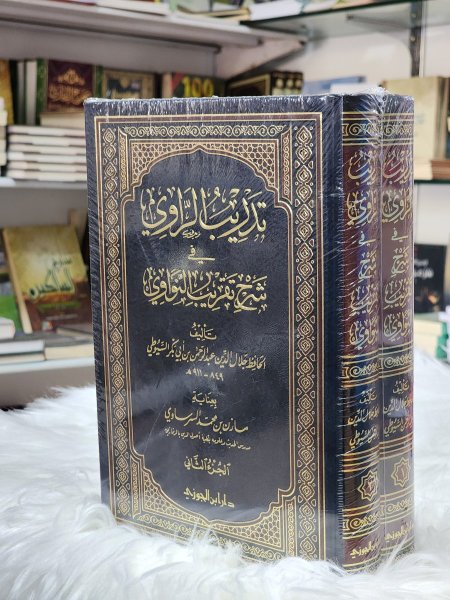 تدريب الراوي في شرح تقريب النواوي