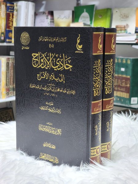 حادي الارواح الى بلاد الافراح