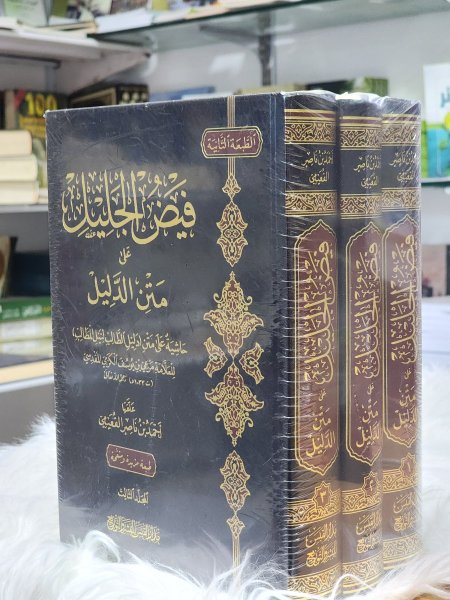 فيض الجليل على متن الدليل