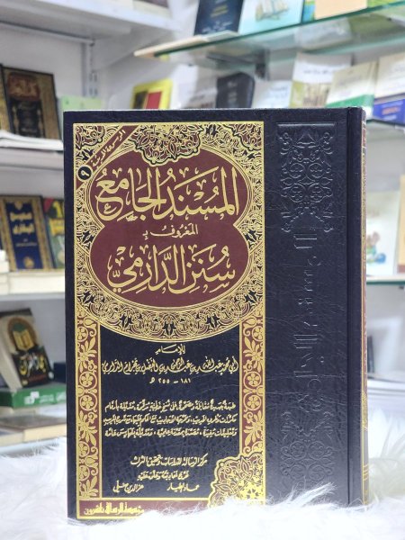 سنن الدارمي