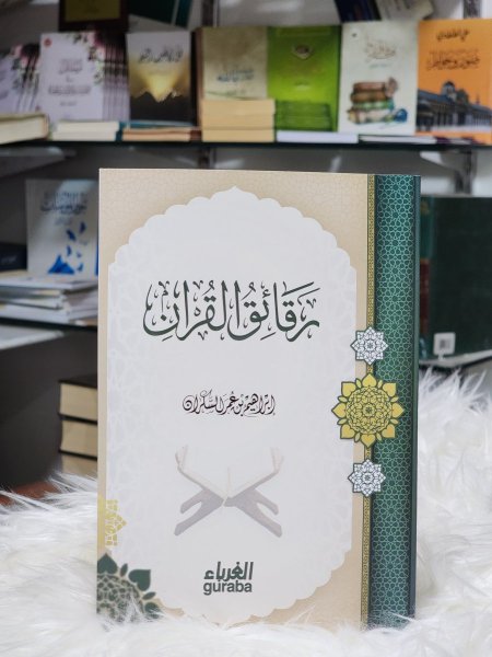 رقائق القران