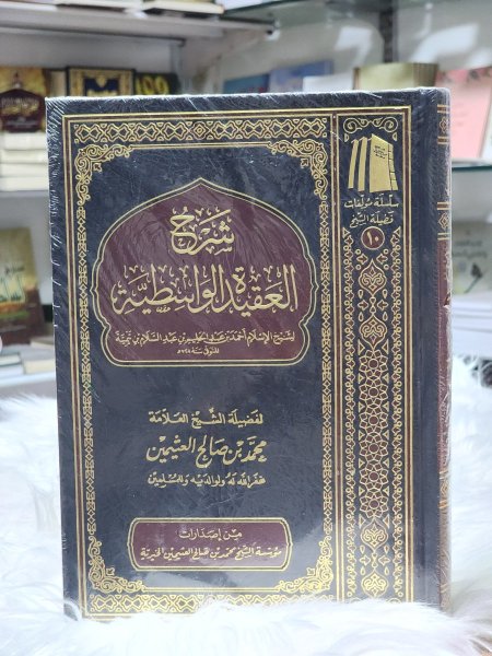 شرح العقيدة الواسطية