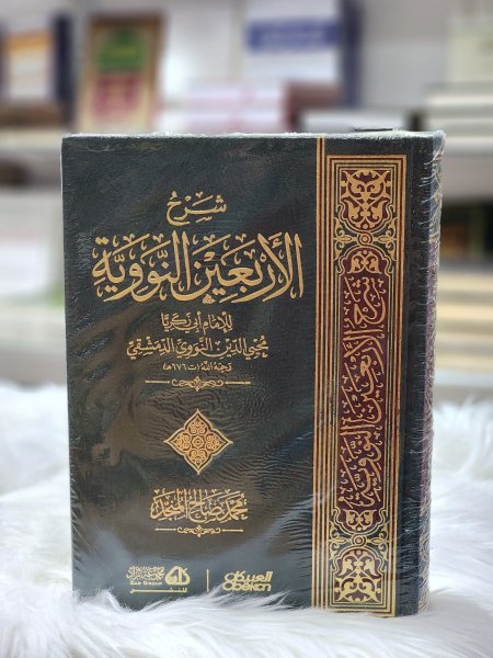 شرح الاربعين النووية