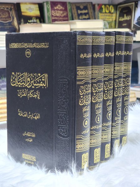 التفسير والبيان لاحكام القران