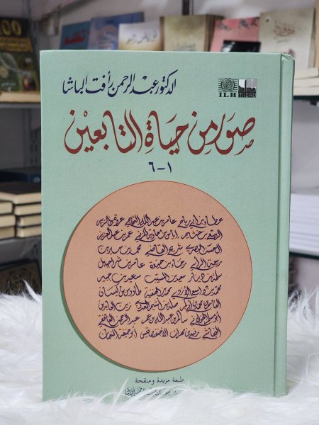 صور من حياة التابعين