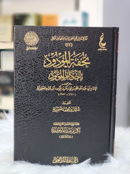 تحفة المودود باحكام المولود