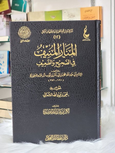 المنار المنيف في الصحيح والضعيف