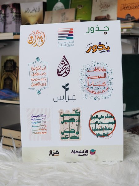 ملصقات قسم الانشطة العامة لدار منار الفكر