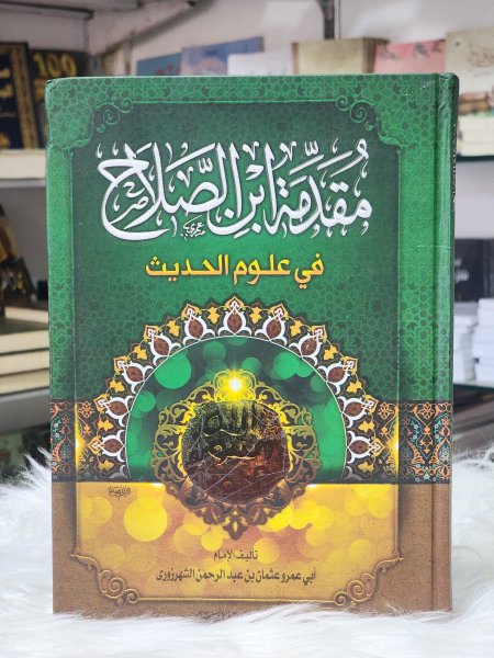 مقدمة ابن الصلاح في علوم الحديث