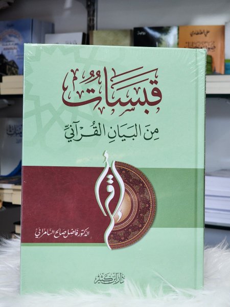 قبسات من البيان القراني