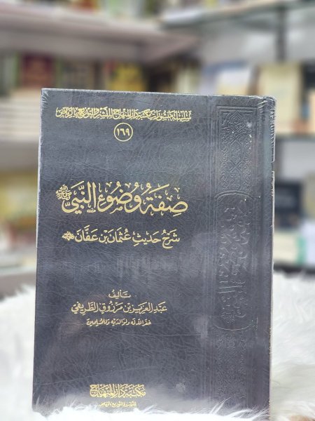 صفة وضوء النبي صلى الله عليه وسلم