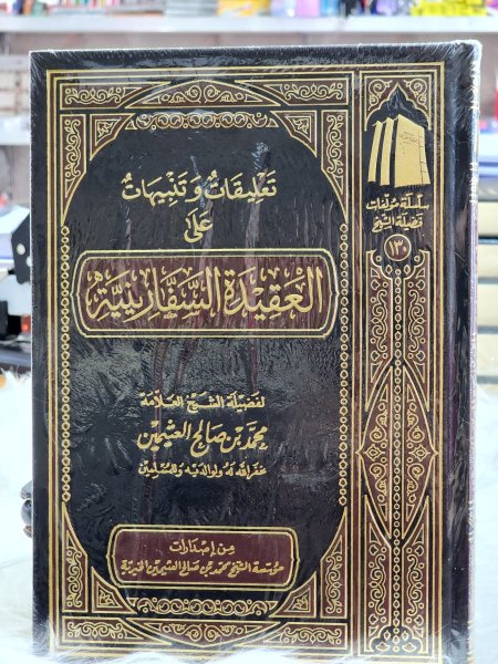 تعليقات وتنبيهات على العقيدة السفارينية