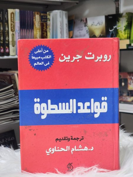 قواعد السطوة