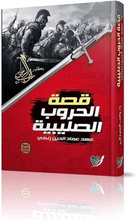 قصة الحروب الصليبية عهد عماد الدين زنكي