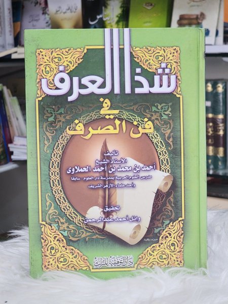 شذا العرف في فن الصرف