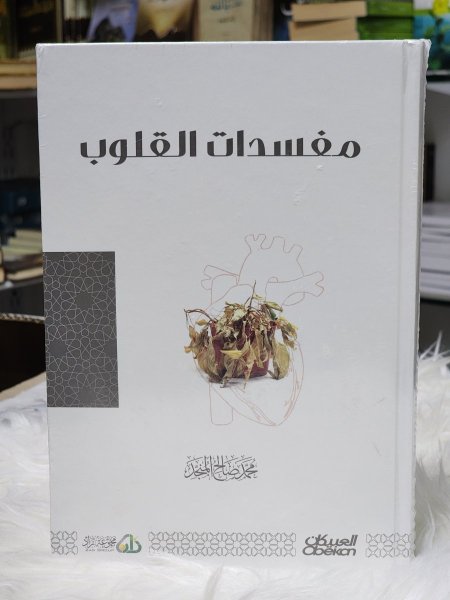 مفسدات القلوب