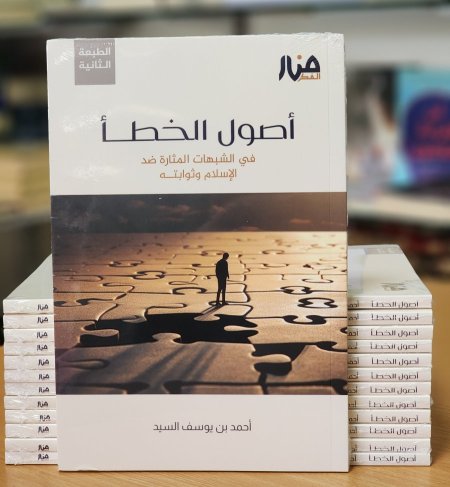 اصول الخطا في الشبهات المثارة ضد الاسلام وثوابته