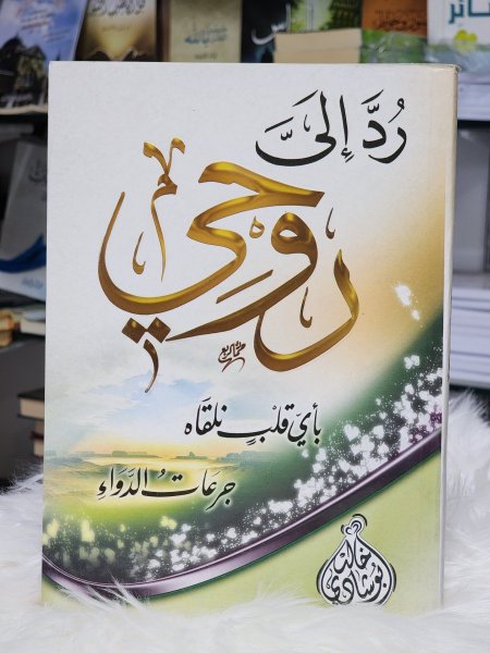 رد الي روحي