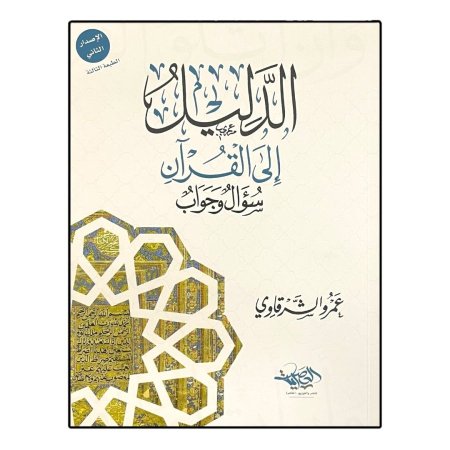 الدليل الى القران سؤال وجواب