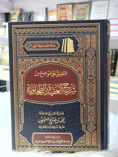 التعليق على مواضع من شرح العقيدة الطحاوية