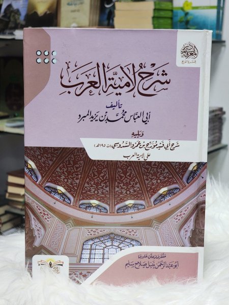 شرح لامية العرب