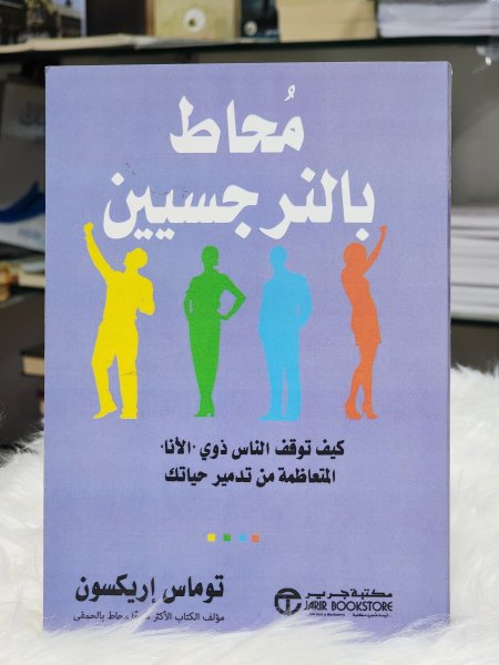 محاط بالنرجسيين